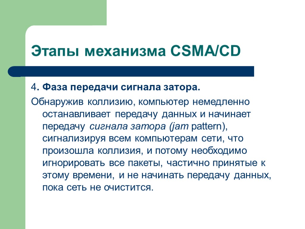 Этапы механизма CSMA/CD 4. Фаза передачи сигнала затора. Обнаружив коллизию, компьютер немедленно останавливает передачу